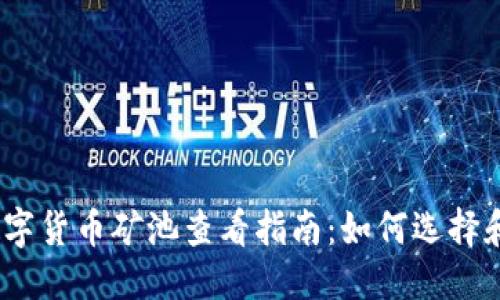 标签设置
2023年数字货币矿池查看指南：如何选择和监控矿池