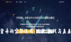 数字货币的实际运用：现