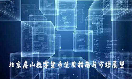 北京房山数字货币使用指南与市场展望