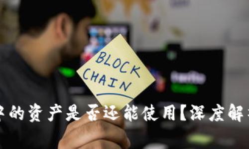 以太坊合并后钱包中的资产是否还能使用？深度解析与最常见问题解答