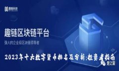 2023年十大数字货币排名及