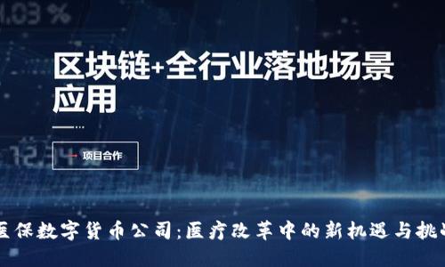 医保数字货币公司：医疗改革中的新机遇与挑战