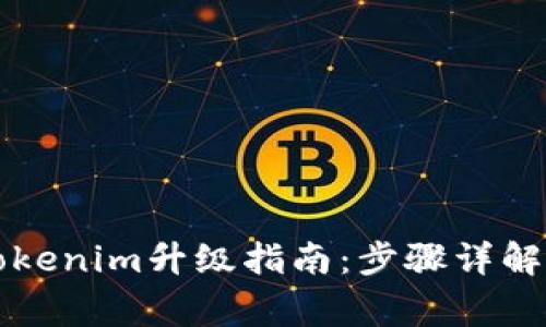 苹果手机tokenim升级指南：步骤详解与注意事项