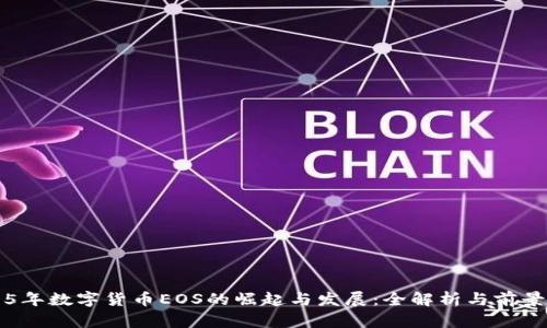 2015年数字货币EOS的崛起与发展：全解析与前景展望