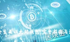 如何安全生成以太坊钱包