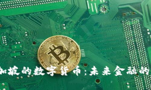  探索新加坡的数字货币：未来金融的变革之路