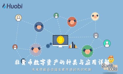 非货币数字资产的种类与应用详解