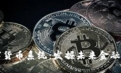 最好的数字货币系统：发