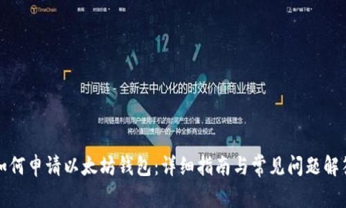 如何申请以太坊钱包：详细指南与常见问题解答