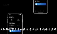 2023年买数字货币的最佳方