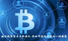 央行数字货币与冬奥会：