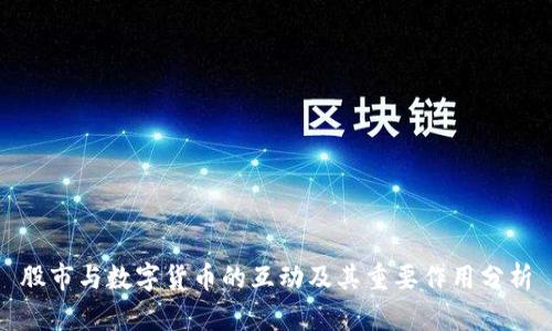 股市与数字货币的互动及其重要作用分析