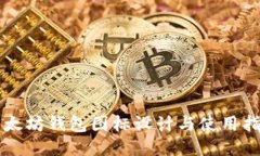 以太坊钱包图标设计与使