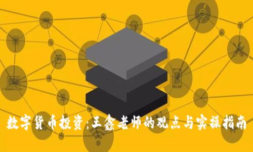 数字货币投资：王鑫老师的观点与实操指南