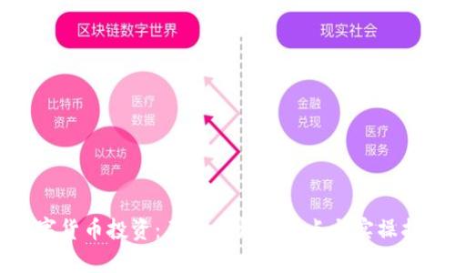 数字货币投资：王鑫老师的观点与实操指南