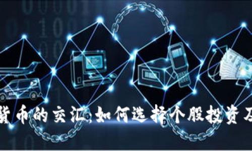 股市与数字货币的交汇：如何选择个股投资及其影响因素