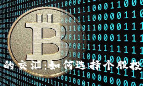 股市与数字货币的交汇：如何选择个股投资及其影响因素