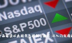 全面解读以太坊钱包控制