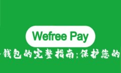 以太坊冷钱包的完整指南